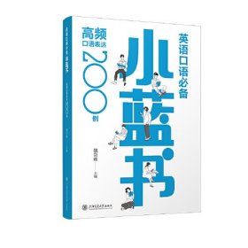 英语口语必备小蓝书：高频口语表达200例