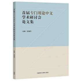 首届专门用途中文学术研讨会论文集