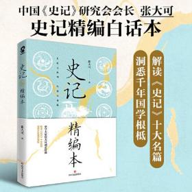 史记精编本（中国《史记》研究会会长张大可精编白话本）