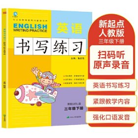 三年级下册英语书写练习新起点版SL 一年级起点同步训练手册 小学生英文字母单词练字帖描红临摹书写本英语同步字帖写字练习册描临书写本