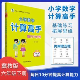 计算高手六年级下册冀教版小学数学口算题卡口算心算速算天天同步练习