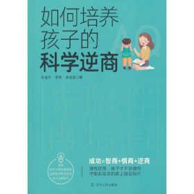 如何培养孩子的科学逆商(