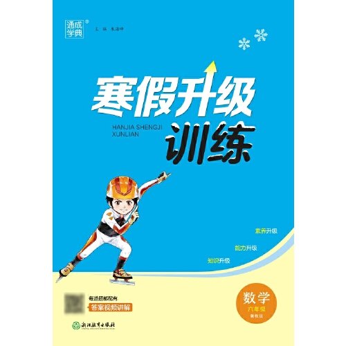 23学年小学寒假升级训练 数学6年级六年级·冀教版 河北教育版 通城通成学典24春