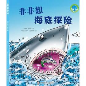 《非非想海底探险》（“我爱地球幼儿园”系列科普图画书）