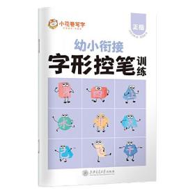 华夏万卷 控笔训练字帖3-6岁字形结构描红本幼儿园大班儿童写字本一年级正楷书法铅笔字帖幼小衔接启蒙习字本