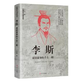 中国历代谋臣系列：李斯谋国谋身的千古一相