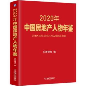 2020年中国房地产人物年鉴