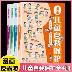 漫画儿童自我保护（全4册）