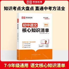 荣恒教育 初中语文核心知识清单中考必背知识点考点大全初一二三年级核心题型精选汇编复习资料工具书