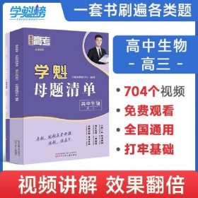 24版学魁直击高考母题清单高三生物- (k)