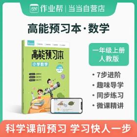 作业帮 小学数学 高能预习本 一年级上册 人教版同步练习 课前预习