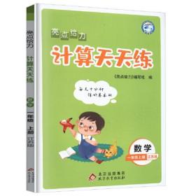 2022秋亮点给力计算天天练一年级上册数学江苏版小学1年级数学题集每天十分钟练好基本功