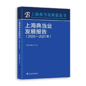 新书--上海典当发展蓝皮书：上海典当业发展报告（2020-2021年）