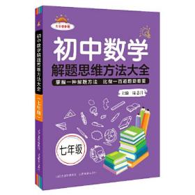 初中数学解题思维方法大全 7年级