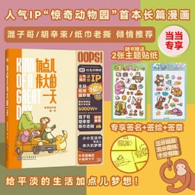 【专享签绘定制版 赠专属贴纸*2】有点儿伟大的一天 人气IP“惊奇动物园”漫画首作 疗愈减压 爆笑生活 暖心治愈系漫画书籍