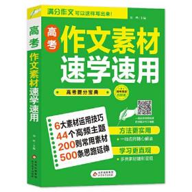 2021-2022 高考作文素材速学速用