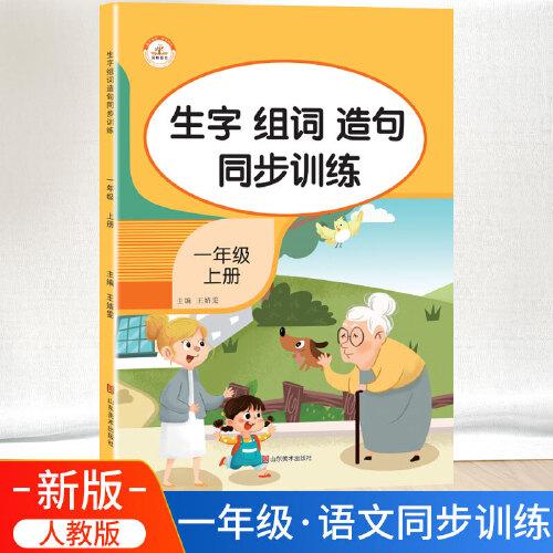 生字组词造句同步训练上册小学语文一年级人教版专项组合训练看拼音写词语生字注音拼读组词造句配套资料上学期强化练习册同步练习题荣恒