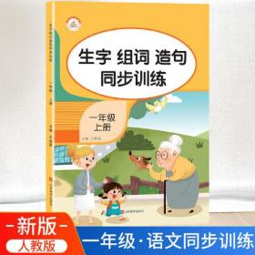 生字组词造句同步训练上册小学语文一年级人教版专项组合训练看拼音写词语生字注音拼读组词造句配套资料上学期强化练习册同步练习题荣恒