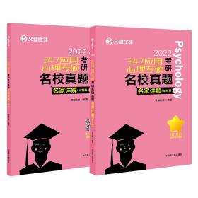 文都图书2024/347应用心理专硕考研名校真题名家详解试题解析册比邻347心理学真题解析