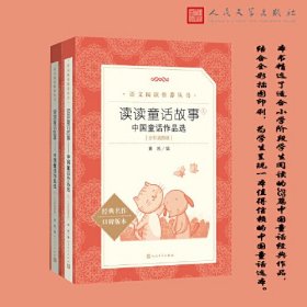 读读童话故事 中国童话作品选（上下 全彩插图版）（《语文》推荐阅读丛书 人民文学出版社）