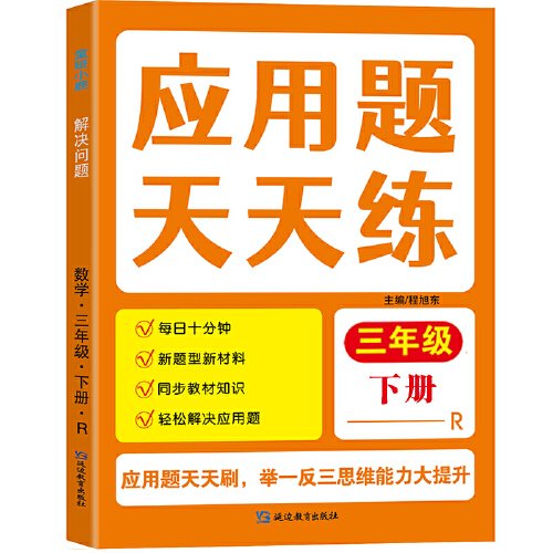 三年级下册应用题天天练 数学一课一练同步人教版思维专项训练练习册逻辑思维题小学生数学复习巩固预习训练