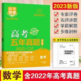 （新高考版）2023版高考五年真题数学全国卷+地方卷 2018-2022五年高考真题汇编数学 高考快递五年高考真题汇编详解高三高考数学万向思维