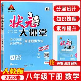 状元大课堂 8年级数学 下 R 2024