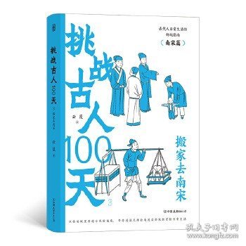 挑战古人100天1+2+3传统文化古代历史趣味读物