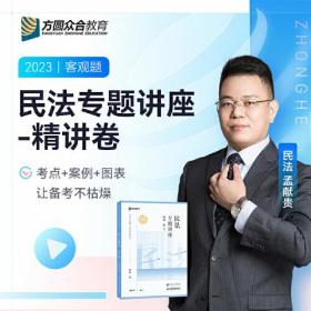 2023众合法考孟献贵民法专题讲座精讲卷法考客观题课程配教材