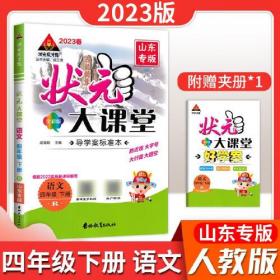 2023春状元大课堂四年级语文下册人教版山东专版小学4年级语文课时同步辅导资料