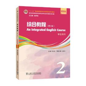 综合教程 第3版三版 增强版 学生用书 2 何兆熊 上海外语教育出版社 9787544671484