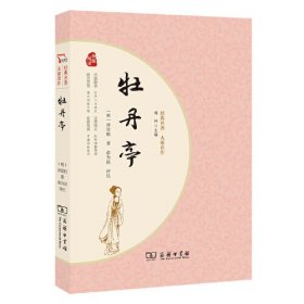 牡丹亭？汤显祖著 中国古典四大名剧之一 初中高中生推荐阅读 经典名著大家名作