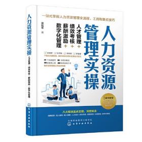 人力资源管理实操：人才管理+绩效考核+薪酬激励+数字化管理