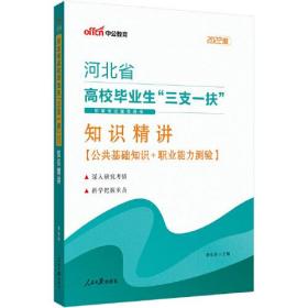 中公2024河北省三支一扶高校毕业生三支一扶招募考试辅导用书 知识精讲