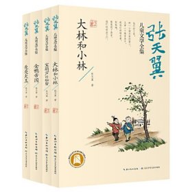 张天翼儿童文学全集（精选四册）