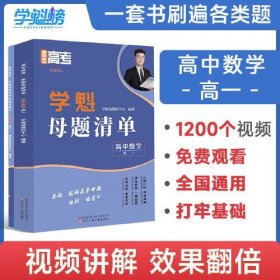 24版学魁直击高考母题清单高一数学- (k)