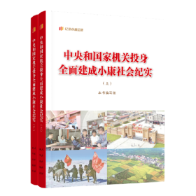 中央和国家机关投身全面建成小康社会纪实（上、下）