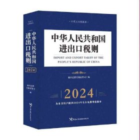 中华人民共和国进出口税则(2024中英文对照版本)