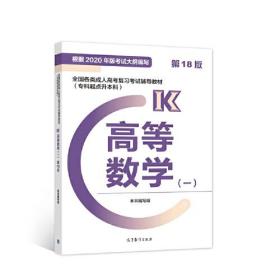 全国各类成人高考复习考试辅导教材(专科起点升本科)  高等数学(一)  (第18版)