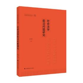 社会法学前沿问题研究(大32开平装 全1册)