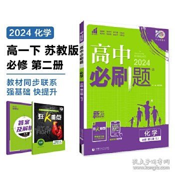 高中必刷题高一下 化学 必修 第二册 SJ苏教版 2022（新教材）理想树