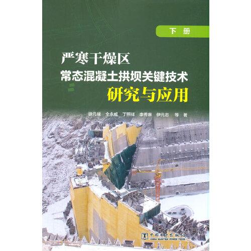 严寒干燥区常态混凝土拱坝关键技术研究与应用（下册）