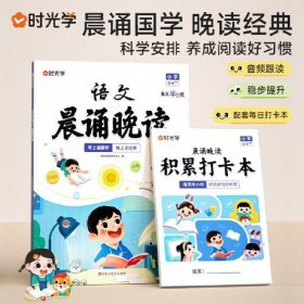 【时光学】 小学语文晨诵晚读（5-6年级）读出好文章晨诵美文每日打卡计划