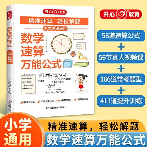 小学数学速算万能公式计算应用题奥数解题技巧数学速算思维举一反三专项训练小学数学速算技巧一本通 开心教育