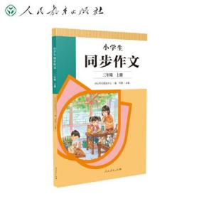 2022年秋季 小学生同步作文 三年级上册 紧扣语文教材各单元“习作”板块 人民教育出版社