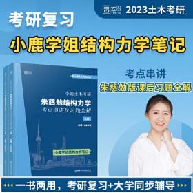 小鹿土木考研：朱慈勉结构力学考点串讲及习题全解（套装2册）