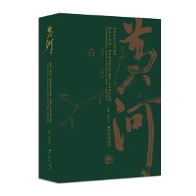 黄河札记日历书：黄河入海流  国家级齐鲁文化（潍坊）生态保护区卷