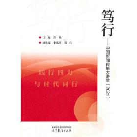 笃行——中国新闻传播大讲堂2021 主编 冷爽 副主编 李泓江 郑石 高等教育出版社 9787040594492