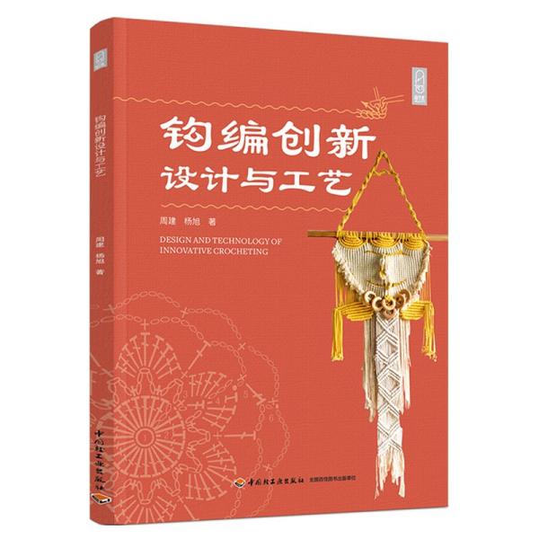 钩编创新设计与工艺