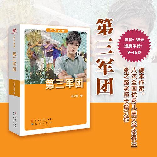 第三军团（全国优秀儿童文学奖获奖作品，一部融合紧张、精彩、悬疑和青春热情的长篇力作，让孩子拥有真挚的心灵、正直的信念）